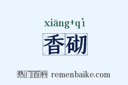 香砌是什么意思的图片